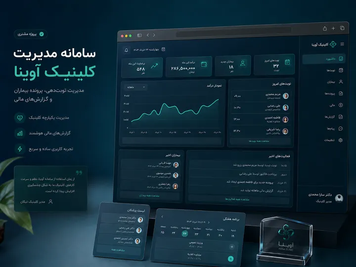 نمای سامانه مدیریت کلینیک آوینا